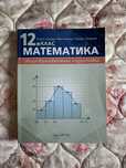 Учебник по Математика за 12.клас