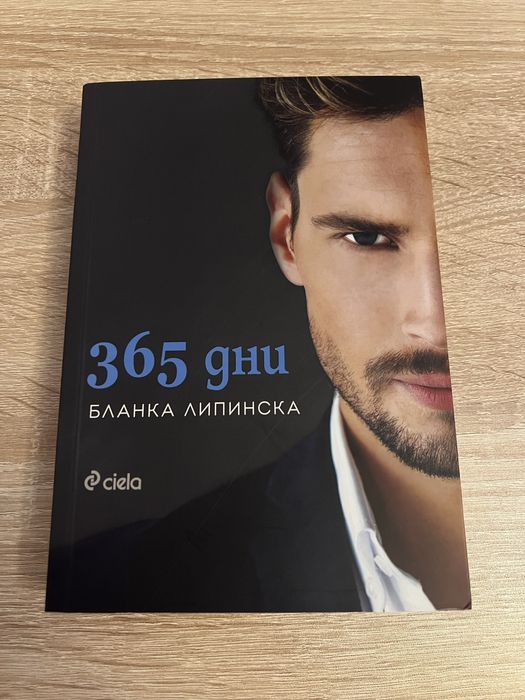 Бланка Липинска 365 дни книга