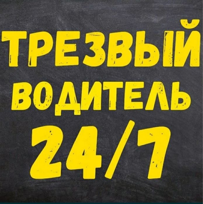 Услуга трезвый водитель