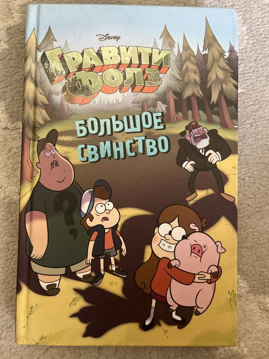 Книга «Большое свинство»