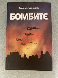 Бомбите на Вера Мутафчиева