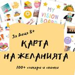 Карта на желанията 2025 - за деца