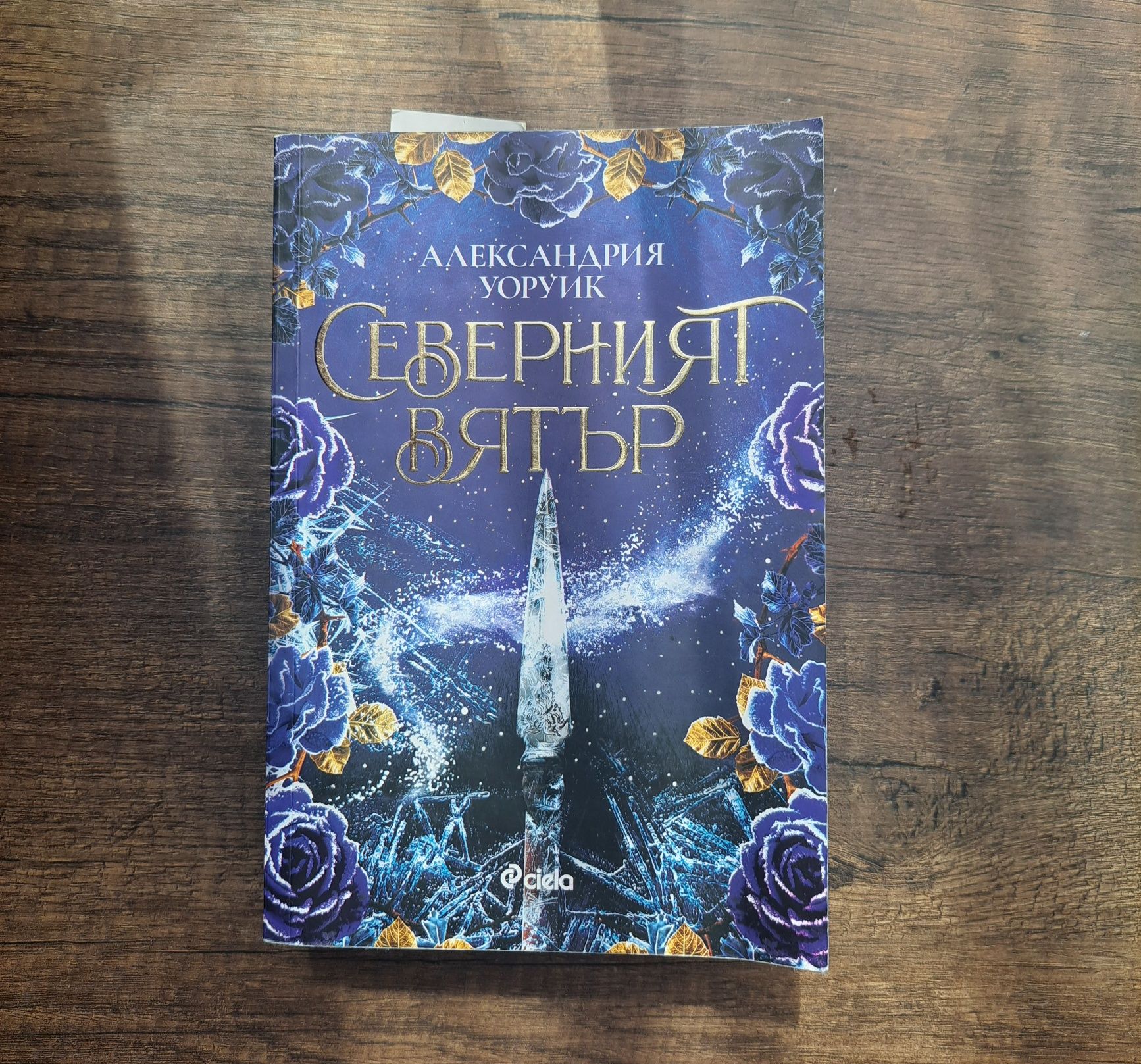 Книга "Северният вятър"