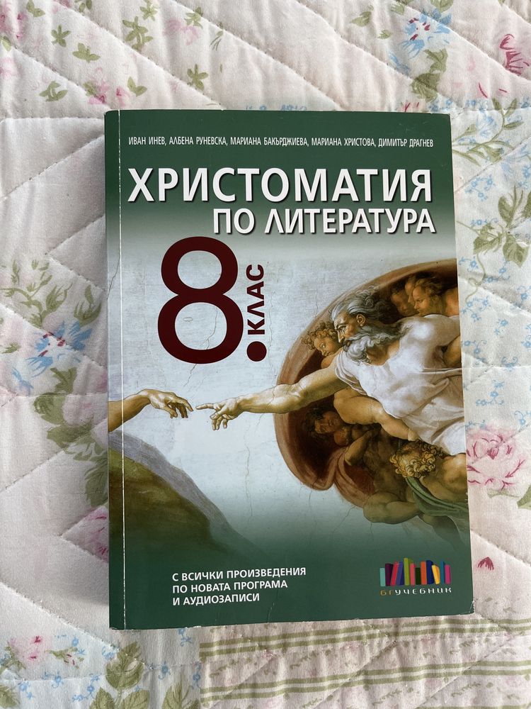 Христоматия по литература за 8 клас