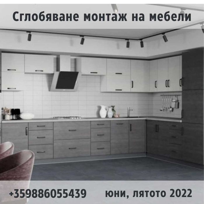 Монтаж (сглобяване) на мебели в дома и офиса /ламинат/!