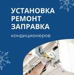 Установка и ремонт кондиционеров