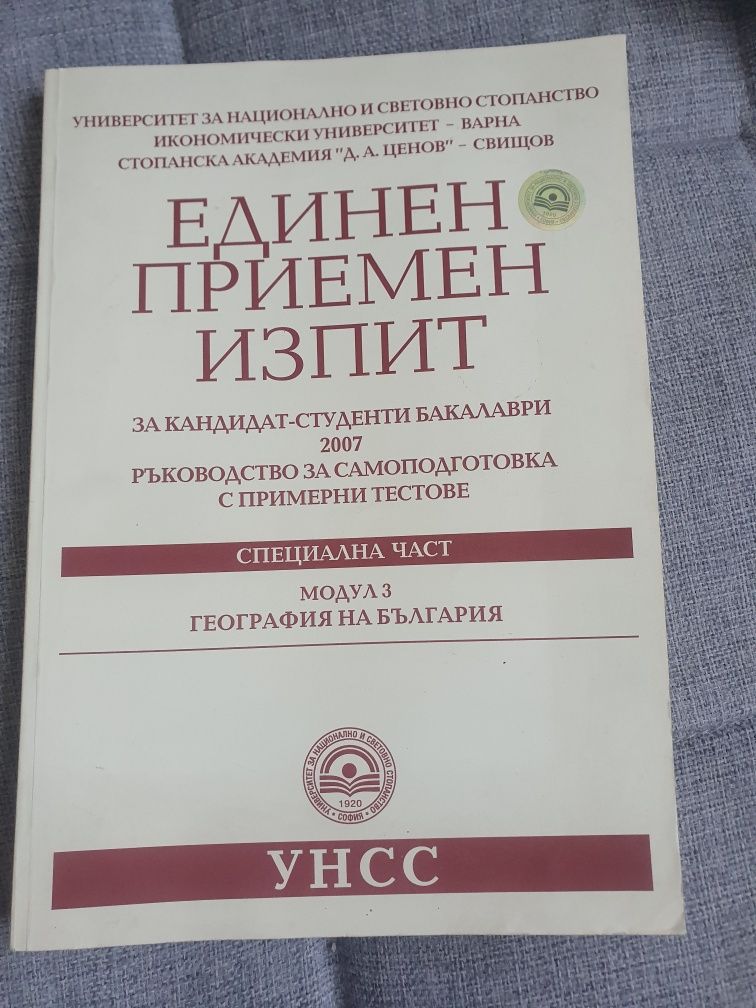 Единен приемен изпит по география на България за УНСС