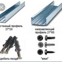 Профиль.Направляющие.Осб.Юсб.Усб.Гипсокартон.Крагис.Крепёж.Клей.Глат.