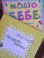 Захранване на бебето Маги Пашова "По-здрави бебета" и Албум-дневник