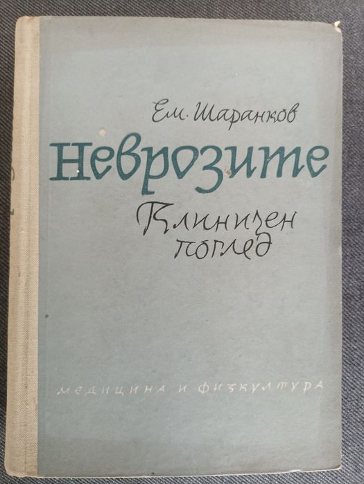 Неврозите-клиничен поглед Ем.Шаранков