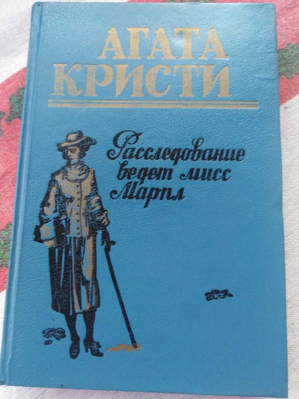 Агата Кристи Расследование мисс Марпл