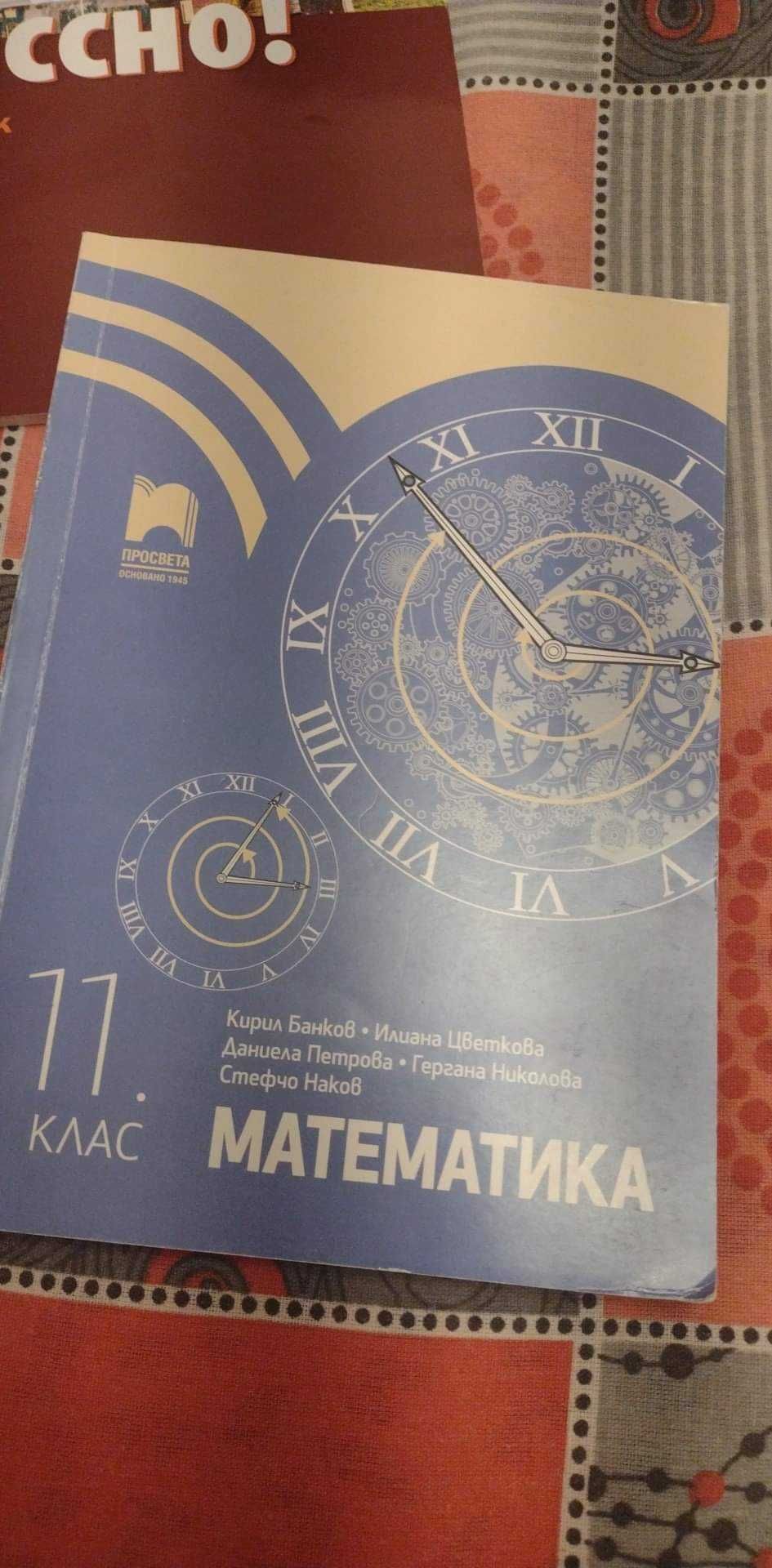 Учебник по Математика за 12-ти клас по новата програма.