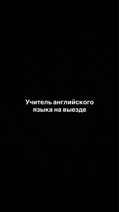Учитель английского языка на выезде