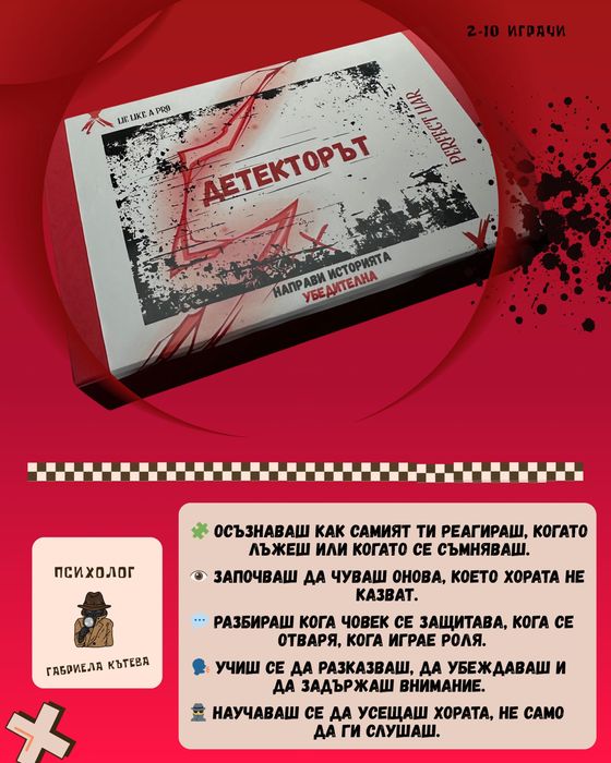 Психологическа игра “Детекторът”