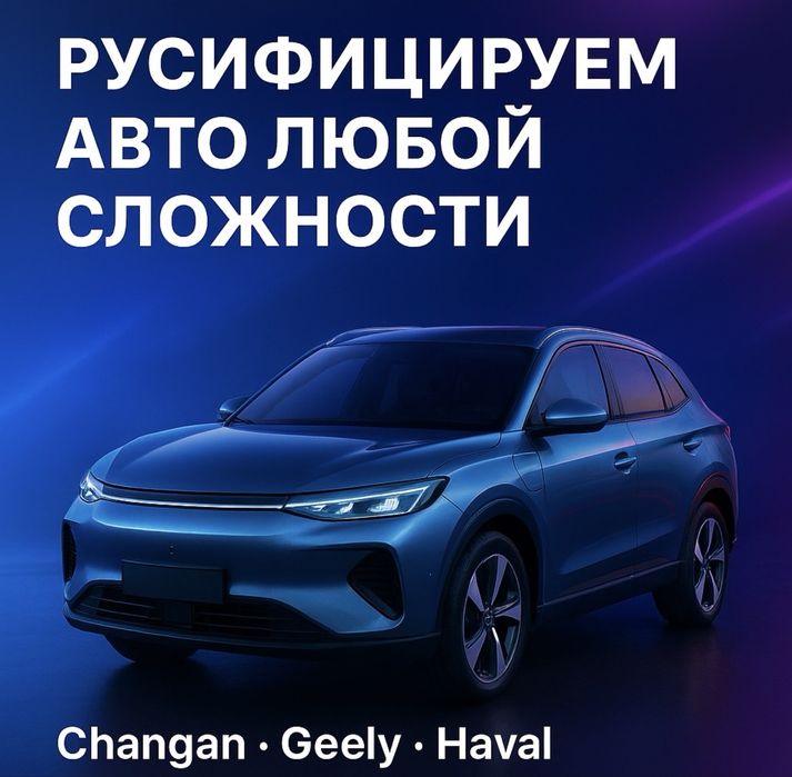 РУСИФИКАЦИЯ АВТО! Любых моделей ниже рынка