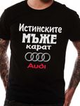 Мъжки тениски ИСТИНСКИТЕ МЪЖЕ КАРАТ Audi, BMW, Mercedes и други.