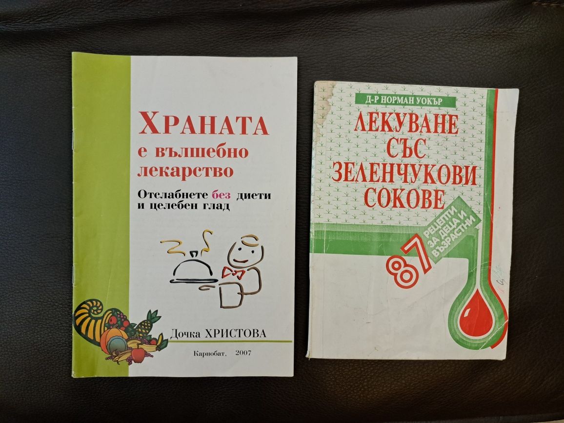 Две книги за здравословно хранене