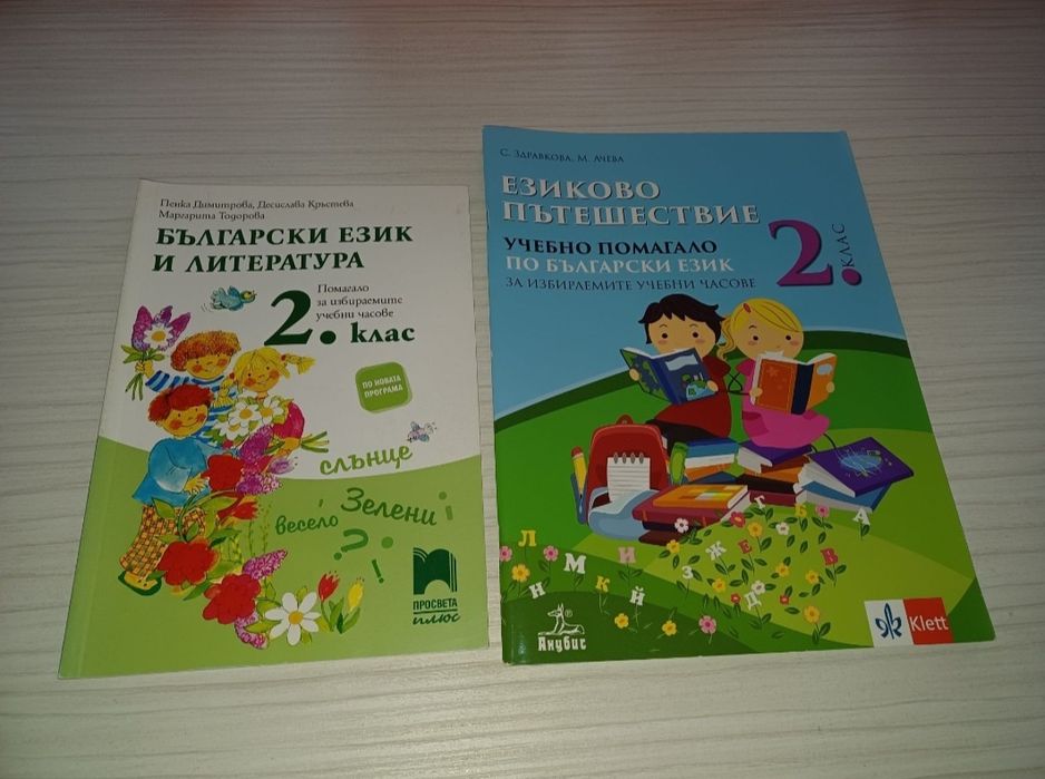 Помагала за 2-ри клас