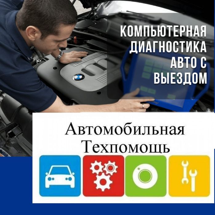 Автоэлектрик Грузовых спецтехника выездной.Компьютерная 24.7