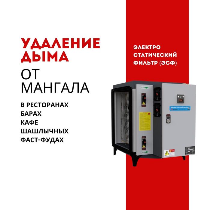 Удаление дыма от мангала - электростатический фильтр
