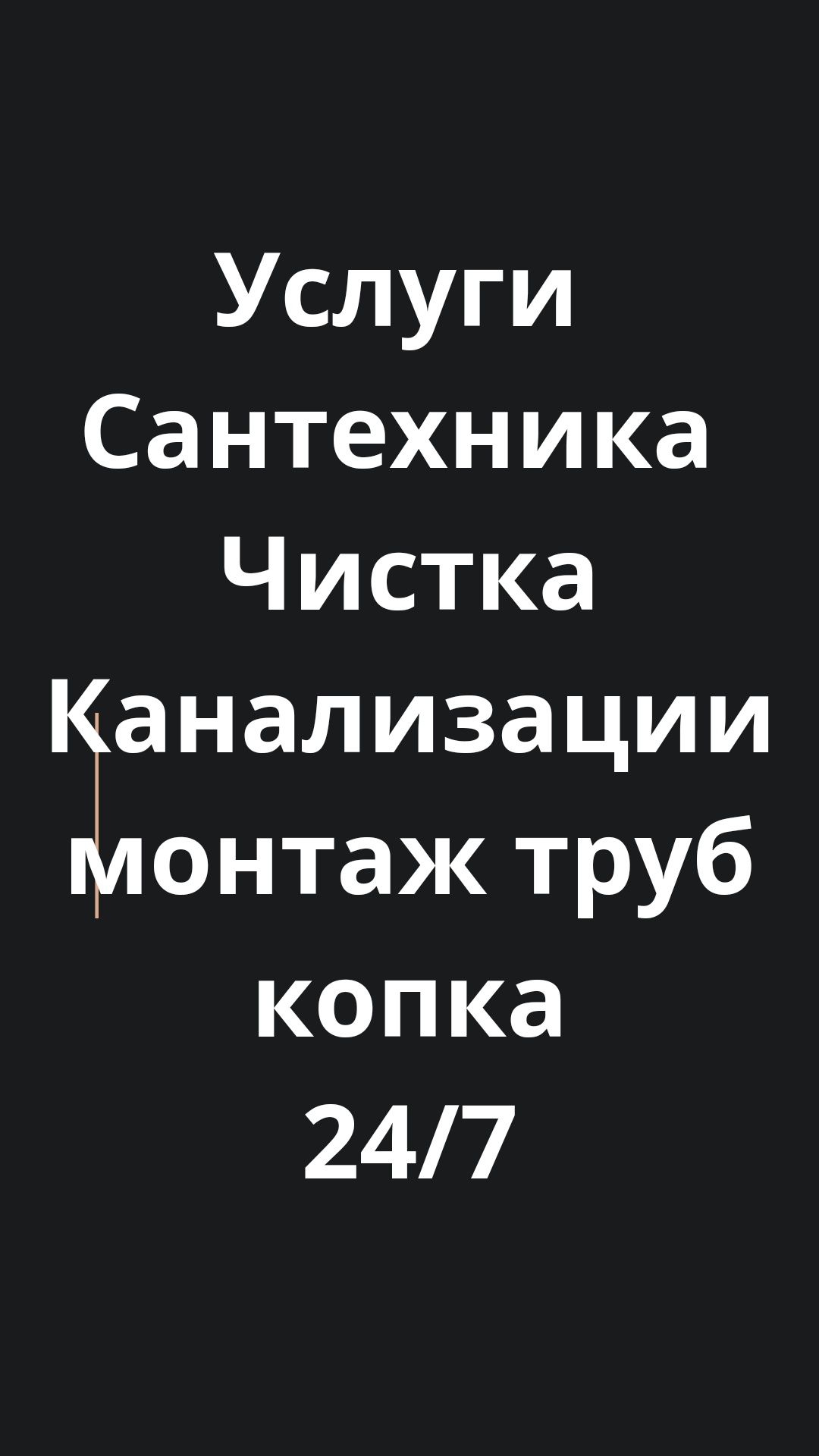 Чистка канализаций  услуги Сантехника монтаж труб копка