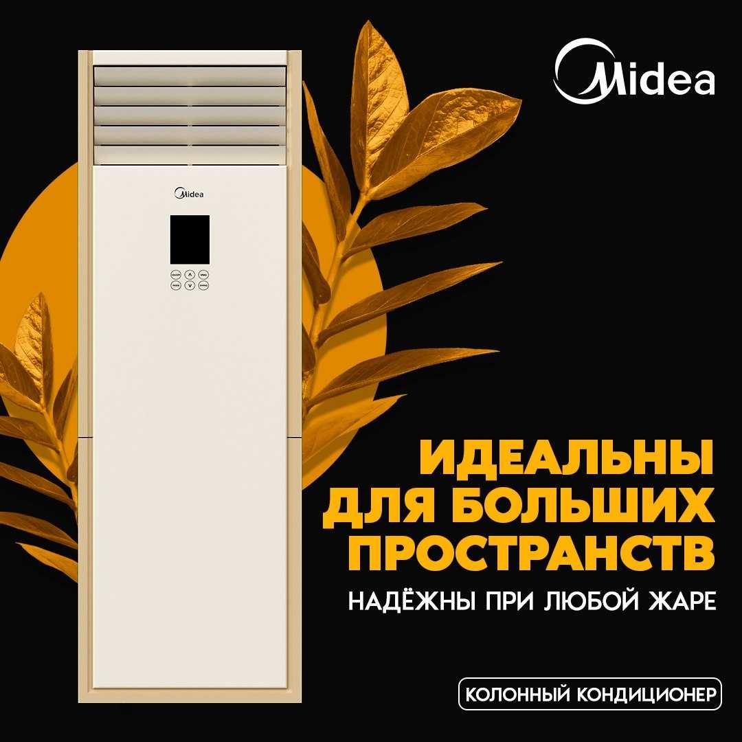 Колонный Кондиционер Midea модель FST NV 48,000 Btu / 220 В / Инвертор