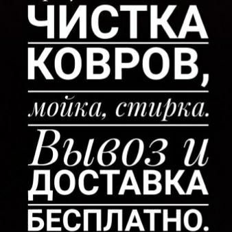 Профессиональная чистка стирка химчистка ковров  кілем жуу тазалау