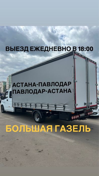 Грузоперевозки Павлодар-Астана Астана-Павлодар газель меж город РК-РФ