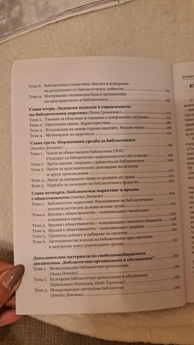 Общо библиотекознание. Библиотечен мениджмънт, Учебник, Анета Дончева;
