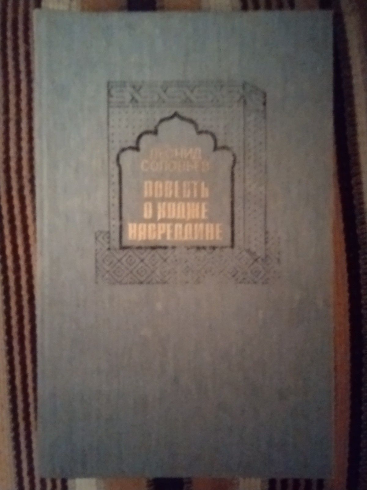 Повесть о Ходже Насреддине.1987 г