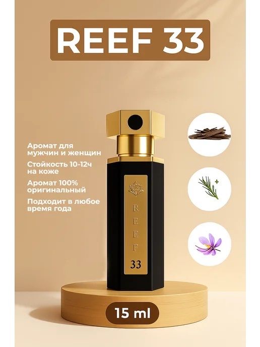 Reef 33 оригинальный Арабский парфюм