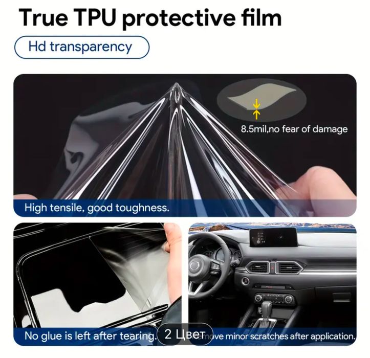 Защитная бронипленка от царапин TPU для салона автомобиля