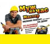 Мастер на час. Плотник. Сантехник. Электрик. Замена замка в Астане.