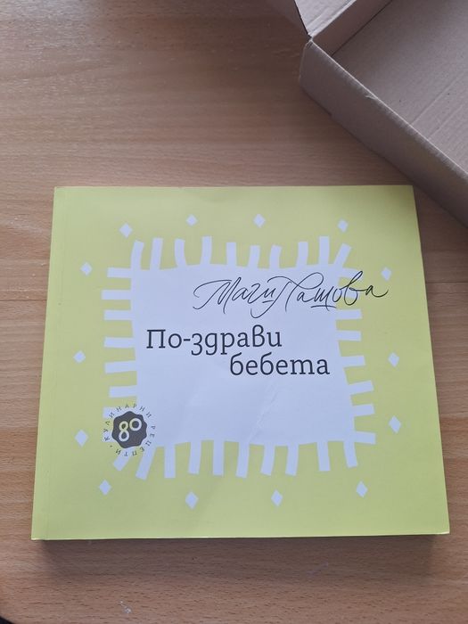 "По-Здрави Бебета", на Маги Пашова