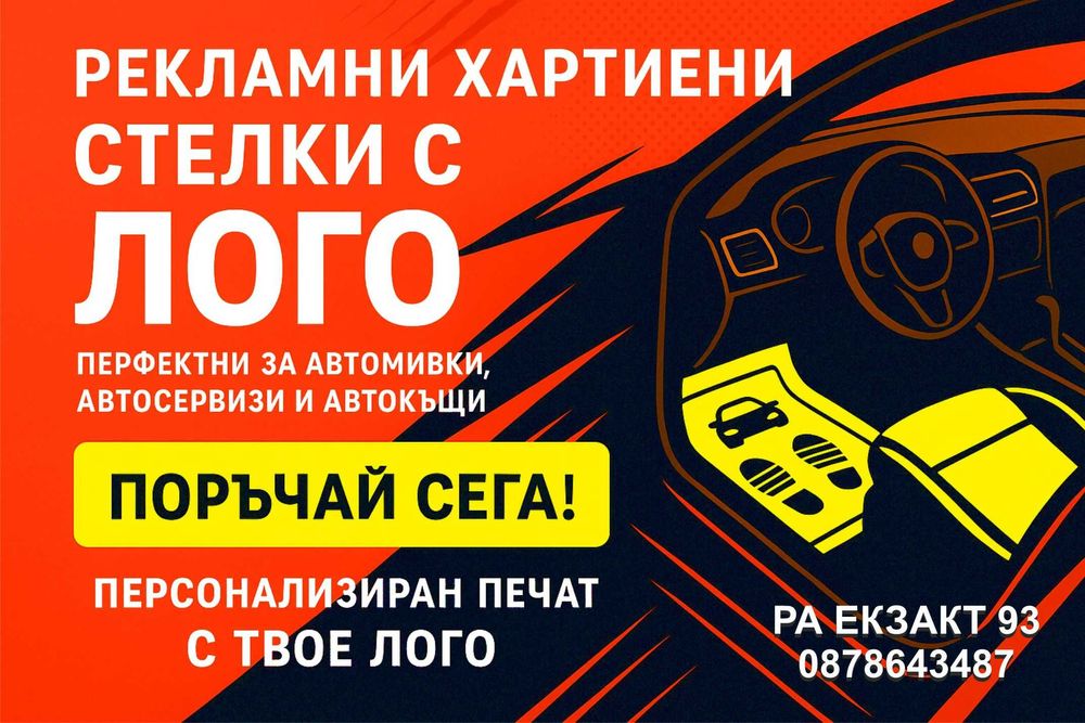 Хартиени  стелки за автомобили по поръчка с лого на Вашата фирма.