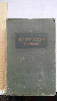 Продается "Политический словарь" 1940 года