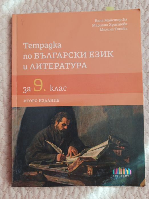 Тетрадка по български език и литература 9 клас