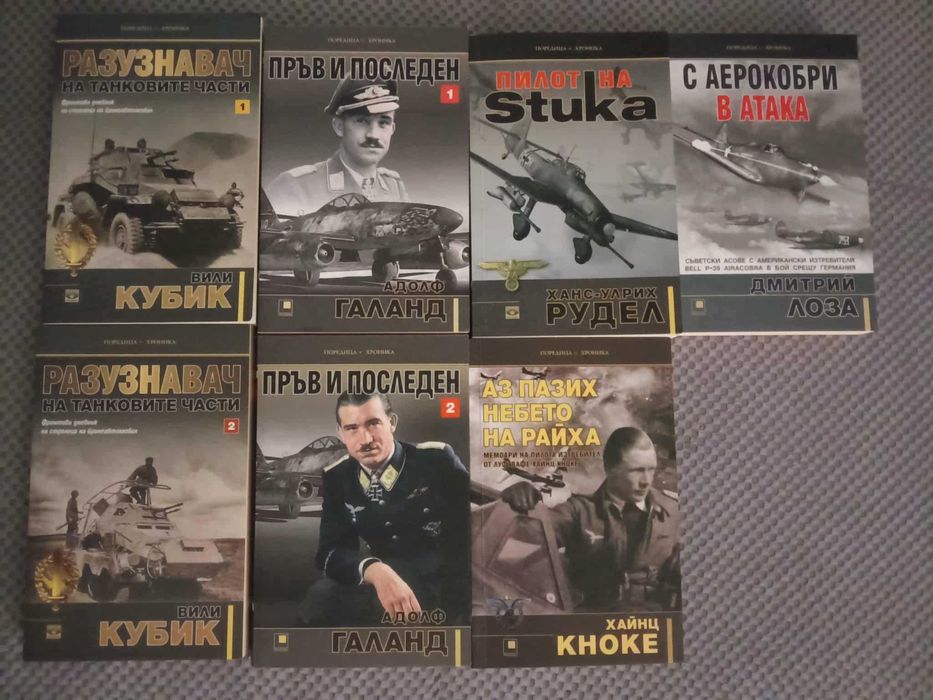Книги авиация Вили Кубик, Галанд, Хайнц Кноке,Ханс Рудел,Димитрий Лоза