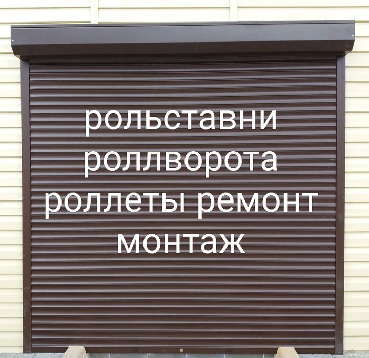 Рольставни роллеты роллворота  ремонт монтаж