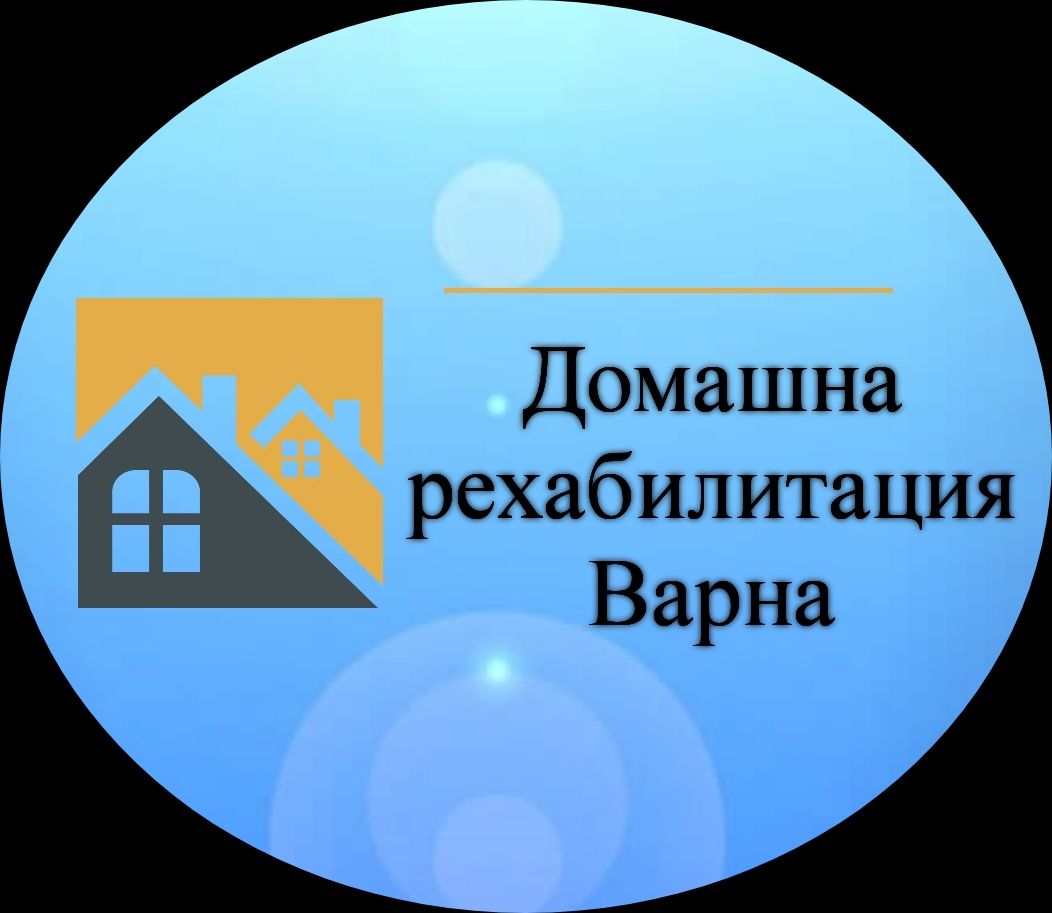 Рехабилитация по домовете-Варна