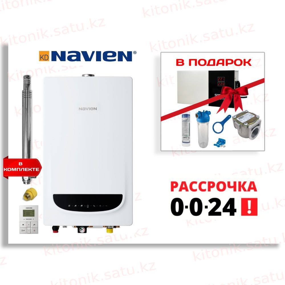 Газовый котел Navien Акция. Навиен в рассрочку