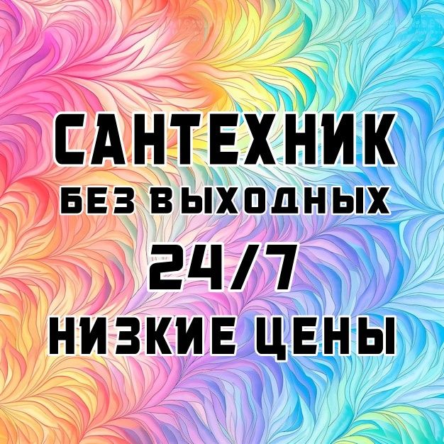 Сантехник любые виды работ!