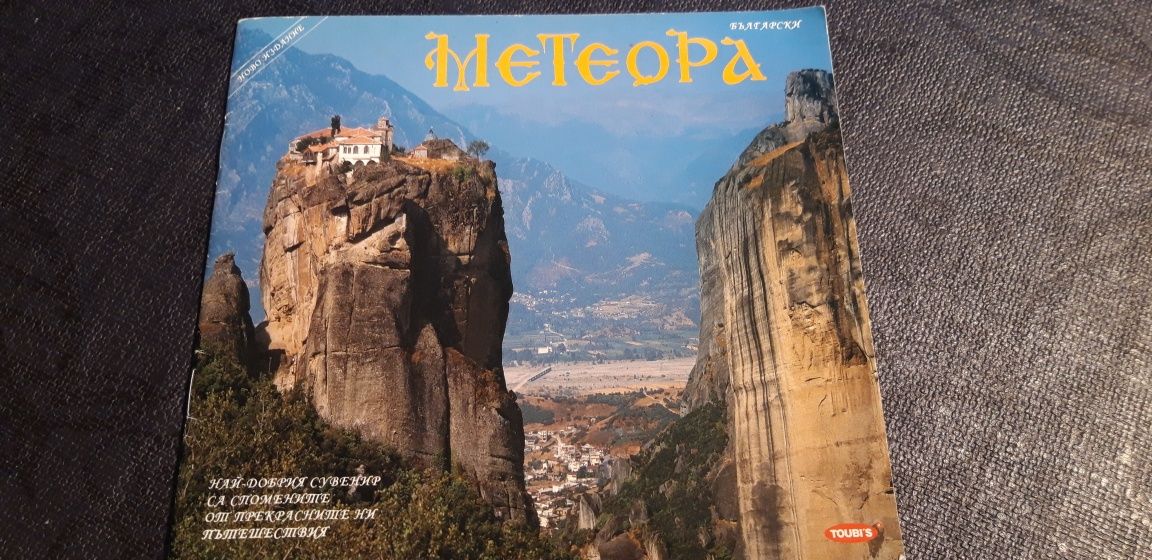 Богато илюстровани книги за Метеора-Гърция