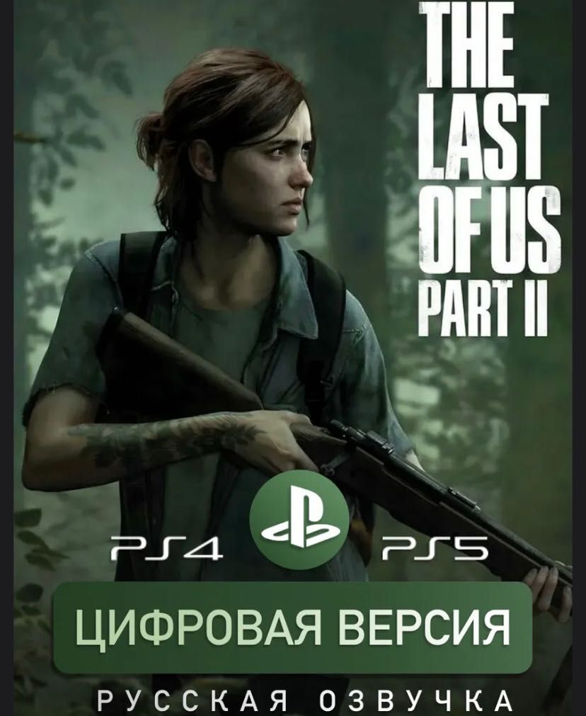 Продам цифровую версию the last of us 2