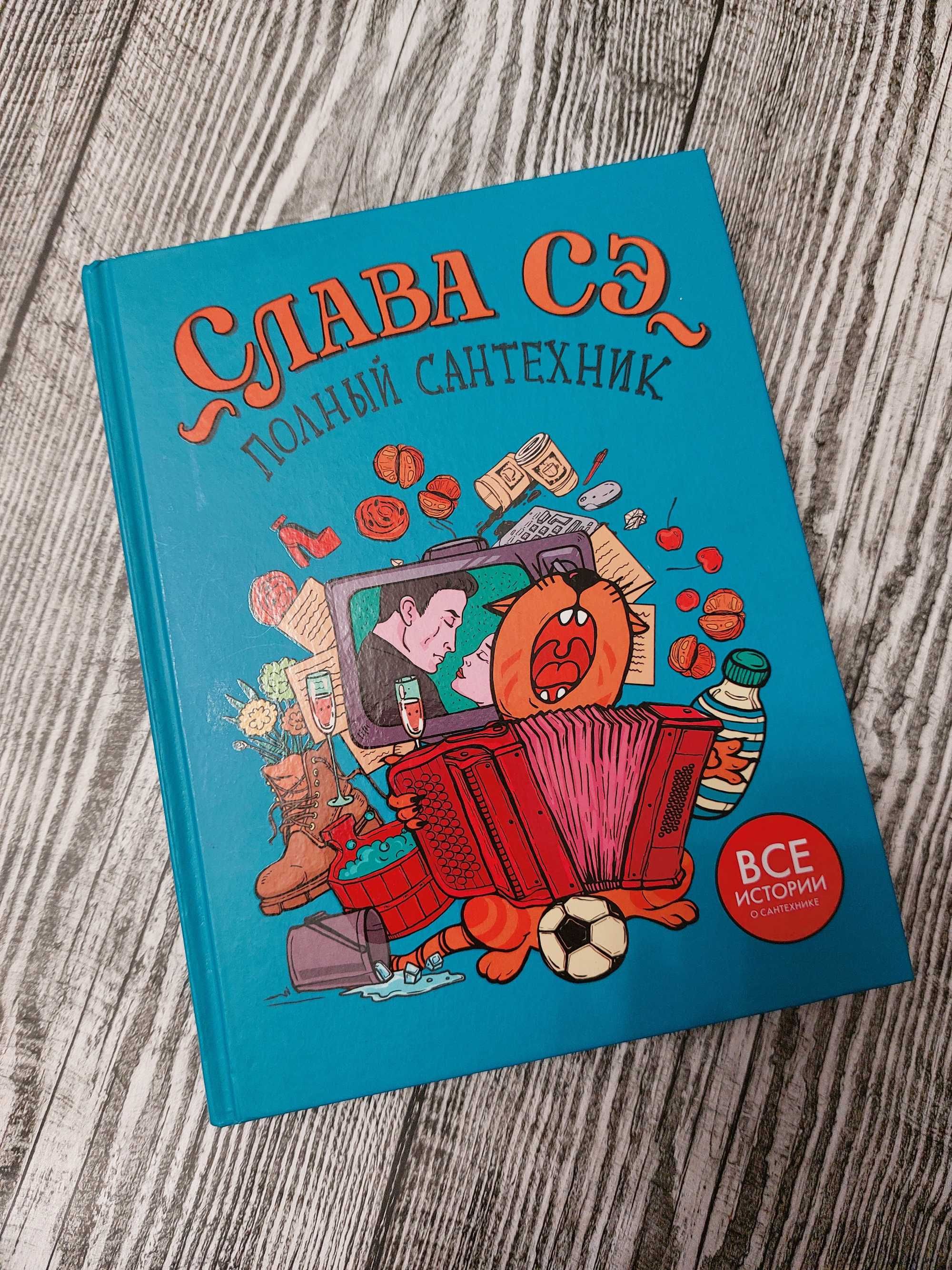 Продам книгу Слава Сэ