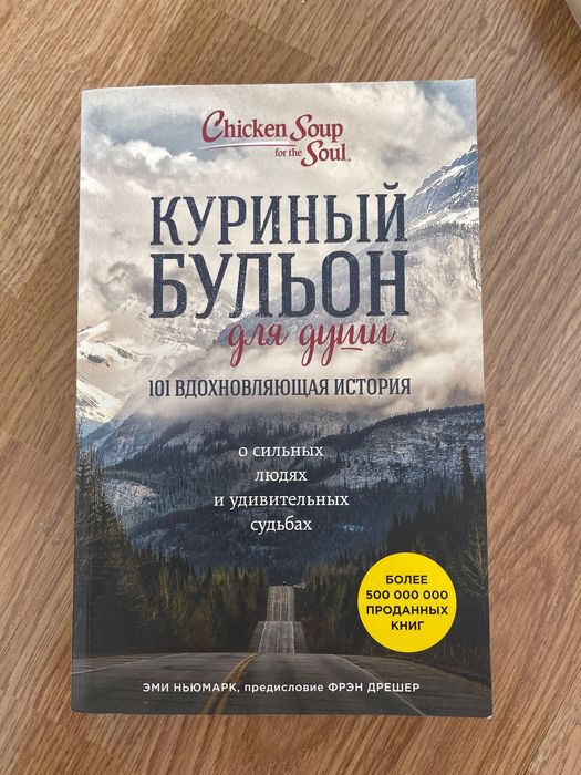 Куриный бульон для души книга