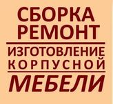 Сборка разборка и ремонт переделка мебели
