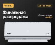 Кондиционер WELKIN Apollon 9000 BTU (1.0)