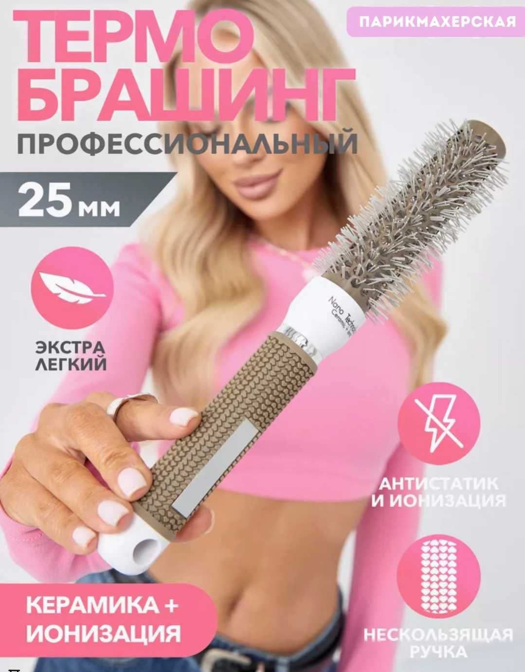 Расческа для укладки феном.Брашинг керамический