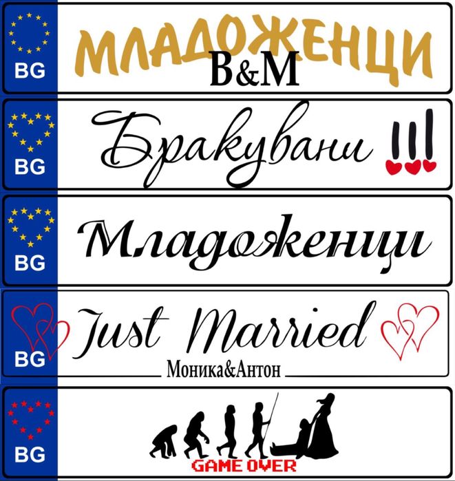 Табела за автомобил Младоженци / Абитуриент / Текст по избор